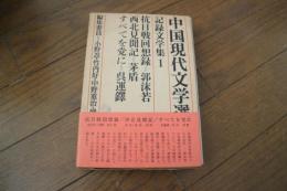 中国現代文学選集（15）　記録文学集（1）
