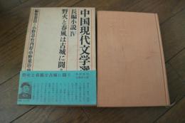 中国現代文学選集（12）　野火と春風は古城に闘う