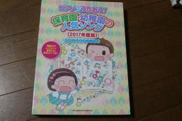 ピアノでうたおう! 保育園・幼稚園の人気ソング[2017年度版] (やさしいピアノ・ソロ) (楽譜)