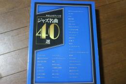 やさしいピアノ・ソロ ジャズ名曲40選 (楽譜)