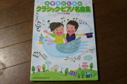 小学生のためのクラシック・ピアノ名曲集[バイエル併用] (楽譜)