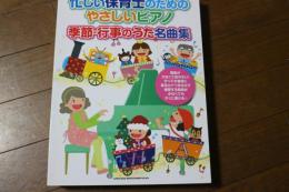 忙しい保育士のためのやさしいピアノ 季節・行事のうた名曲集 (楽譜)