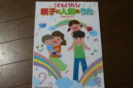 こどもとうたう♪親子に人気のうた[やさしいピアノ] (楽譜)