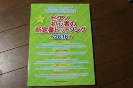 やさしいピアノ・ソロ ピアノ初心者の新定番ヒットソング★2018★ (楽譜)