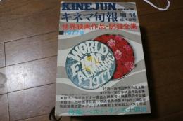 キネマ旬報増刊　1977年5・12号　世界映画作品・記録全集1977版