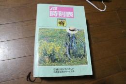 JTB　時刻表　1989年　春　(交通公社トラべランドの非売品)