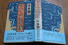 アイヌ民族　本多勝一