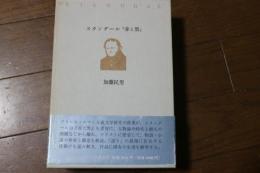 スタンダール「赤と黒」
