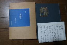 詩集　流燈会　【献上手紙付】　