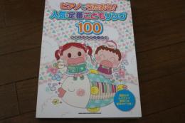 ピアノでうたおう! 人気・定番こどもソング100(やさしいピアノ・ソロ) 楽譜