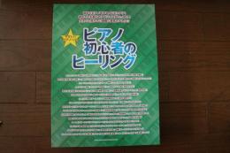 やさしいピアノ・ソロ ピアノ初心者のヒーリング (楽譜)