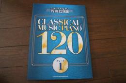 クラシック・ピアノ名曲120選 グレード1 (楽譜)
