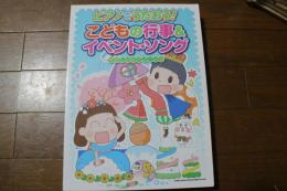 ピアノでうたおう! こどもの行事＆イベント・ソング (やさしいピアノ・ソロ) (楽譜)