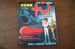 映画テレビマガジン　宇宙戦艦ヤマト　新たなる旅立ち