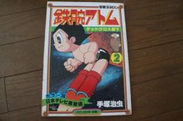 鉄腕アトム２　デッドクロス殿下　（月刊マンガ少年別冊）　