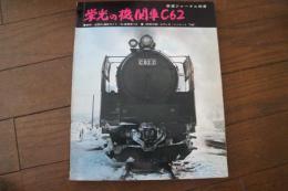栄光の機関車C62　鉄道ジャーナル別冊
