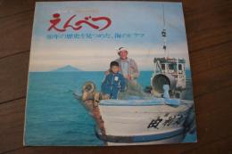 えんべつ　80年の歴史を見つめた、海のドラマ