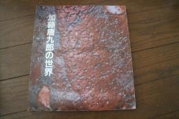 加藤唐九郎の世界