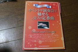 贅沢に弾きたいピアノ・ソロ イベントや演奏会で魅せる30の定番曲 (楽譜)