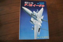 F-15イーグル(AJカスタム〈5〉) 　航空ジャーナル1978年別冊
　