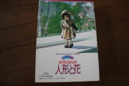 セラミカルの人形と花―オーブン陶芸