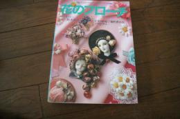 花のブローチ―手作りの花で個性豊かなアクセサリー (ハンドクラフトシリーズ)