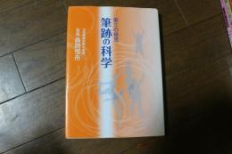 第三の発見　筆跡の科学