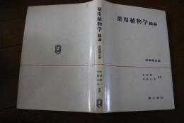 薬用植物学　総論　改稿増訂版
