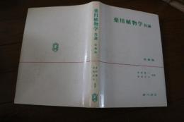 薬用植物学　各論　改稿版