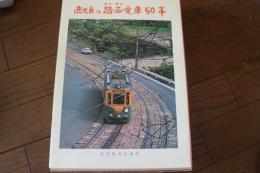 鹿児島の路面電車50年