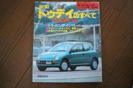 モーターファン別冊 ニューモデル速報（129） 新型トゥデイのすべて