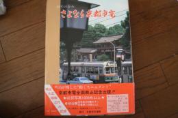 83年の歩み　さよなら京都市電