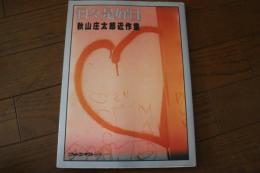 日々是好日―秋山庄太郎近作集　★≪日本フォトコンテスト別冊≫