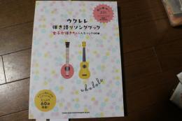 ウクレレ弾き語りソングブック?女子が弾きたい人気ソング60曲? (楽譜)