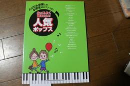 バイエル卒業した小学生のピアノ・ソロ カッコよく弾きたい!人気ポップス (楽譜)