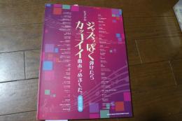 ピアノ・ソロ ジャズっぽく弾けたらカッコイイ曲あつめました。[改訂2版] (楽譜)