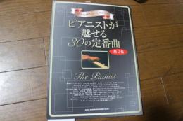 贅沢に弾きたいピアノ・ソロ ピアニストが魅せる30の定番曲[第2集] (楽譜