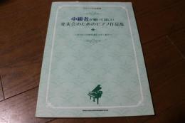 中級者が聴いてほしい 発表会のためのピアノ作品集 (ピアノ・ソロ&連弾) 　楽譜