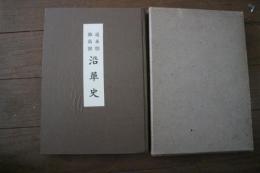 道米聯・雑商聯沿革史