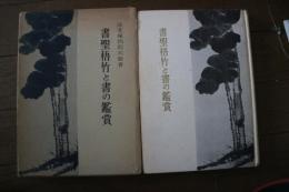書聖梧竹と書の鑑賞