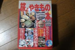 旅とやきものの本 (旅のガイドムック 国内編 22)