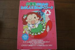 小学生のための たのしい!おんがくワーク(A) 楽譜