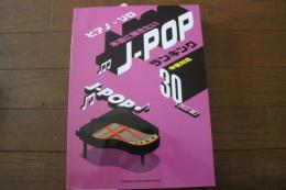 ピアノ・ソロ 本当に弾きたいJ-POPランキング30[改訂版] (楽譜)