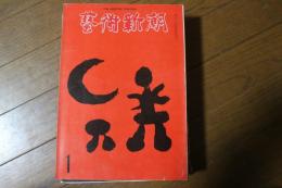 芸術新潮　1972年1月号　東西美術を動かす新しい価値観　　
