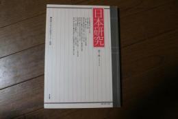 日本研究〈7〉―国際日本文化研究センター紀要