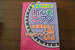 音名カナつき初心者ピアノ いま弾きたい!人気&テッパンソングス 2016 (楽譜)