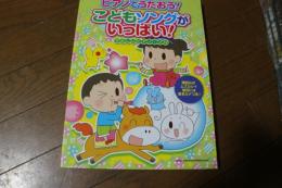 ピアノでうたおう! こどもソングがいっぱい! (やさしいピアノ・ソロ) (楽譜)