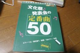決定版ピアノ・スコア　文化祭・発表会の定番曲50 (楽譜)