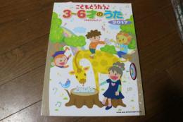 こどもとうたう♪3?6才のうた 2017[やさしいピアノ] (楽譜)