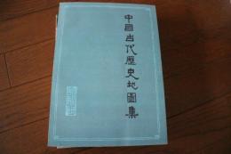 中国古代歴史地図集　（中国語）